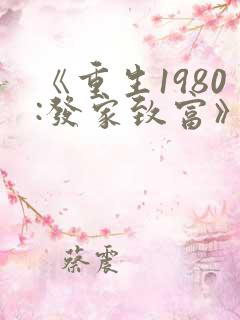 《重生1980:发家致富》