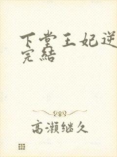 下堂王妃逆袭记完结