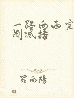 一路向西完整未删减播