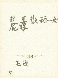 我喜欢舔女人的屁眼