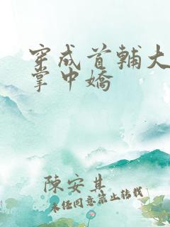 穿成首辅大人的掌中娇