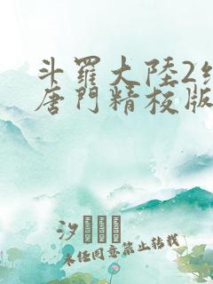 斗罗大陆2绝世唐门精校版