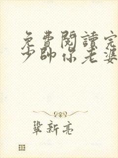 免费阅读完整版少帅你老婆又跑了