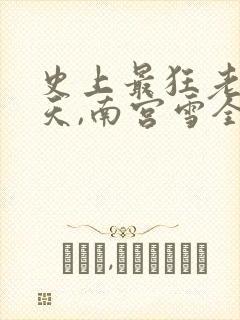 史上最狂老祖林天,南宫雪全文免费观看
