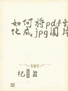 如何将pdf转化成jpg图片