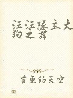 汪汪队立大功狗狗之舞