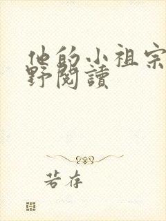 他的小祖宗甜又野阅读
