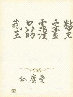 我只需要粘着男主的漫画免费阅读