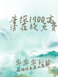 唐探1900高清在线免费观看
