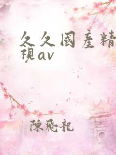 久久国产精品影视av