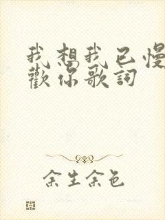 我想我已慢慢喜欢你歌词