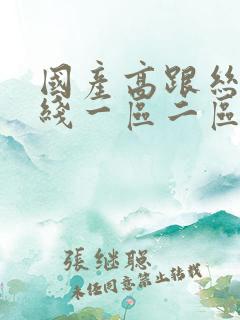 国产高跟丝袜在线一区二区