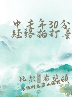 中老年30分钟经络拍打养生操