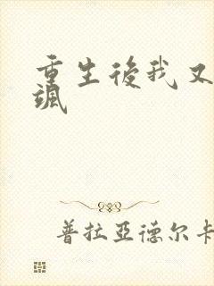重生后我又美又飒