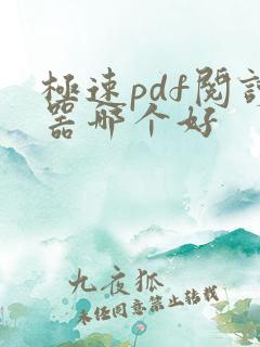 极速pdf阅读器哪个好
