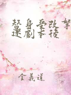 替身受改拿万人迷剧本后