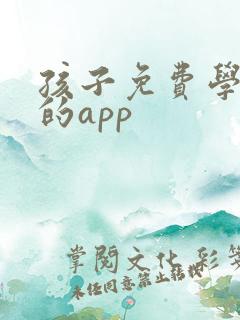 孩子免费学国学的app