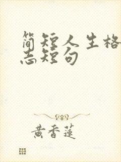 简短人生格言励志短句