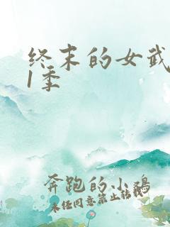终末的女武神第1季