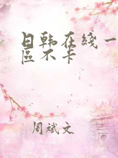 日韩在线一区二区不卡