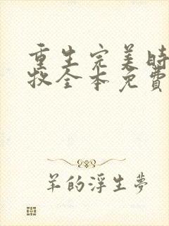 重生完美时代李牧全本免费下载
