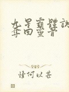 九星霸体诀龙尘夺回灵骨