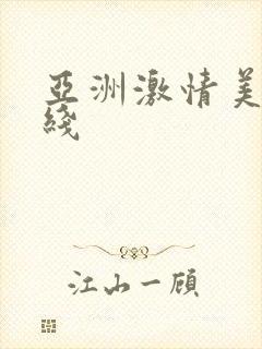 亚洲激情美女在线