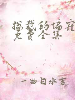 总裁的偏宠萌妻免费全集