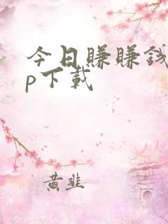 今日赚赚钱app下载
