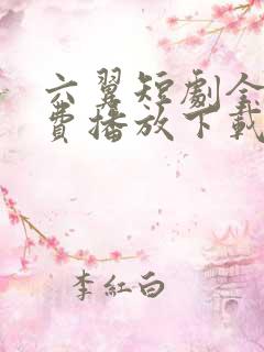 六翼短剧全集免费播放下载
