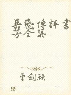 岳飞传评书刘兰芳全集