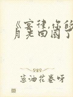 《宴律,你的白月光回国了》顾星晚宴