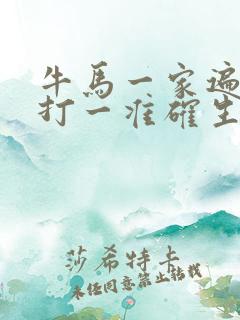 牛马一家遍地草打一准确生肖