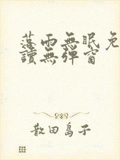落雨无眠免费阅读无弹窗