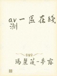 av一区在线亚洲