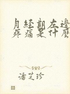 月经期左边小腹疼痛是什么原因