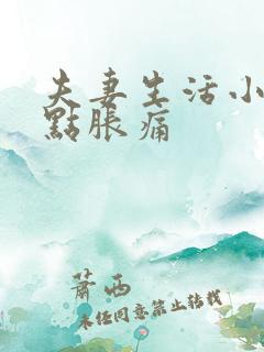 夫妻生活小腹有点胀痛