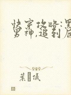 快穿攻略:黑化男神,追到底