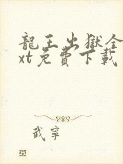 龙王出狱全本txt免费下载