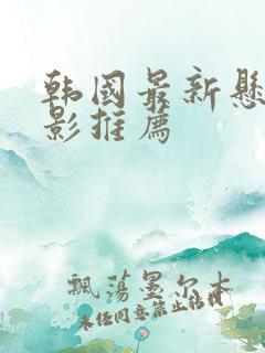 韩国最新悬疑电影推荐