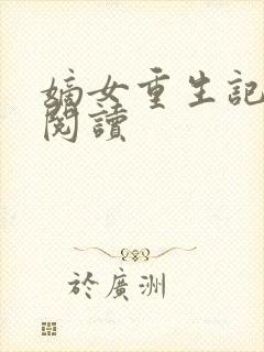 嫡女重生记全文阅读