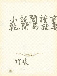 小说阅读穿越大乾,开局就娶三个媳妇