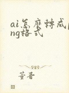 ai怎么转成png格式