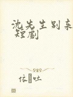 沈先生别来无恙 短剧