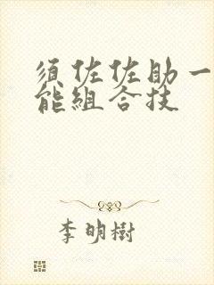 须佐佐助一二技能组合技