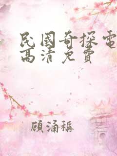 民国奇探电视剧高清免费