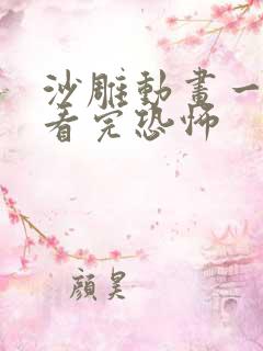 沙雕动画一口气看完恐怖