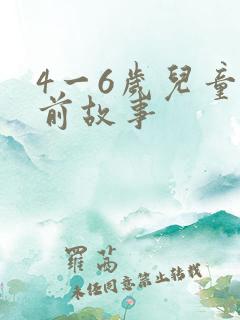 4一6岁儿童睡前故事