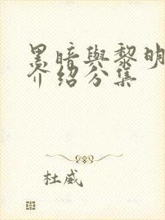 黑暗与黎明剧情介绍分集
