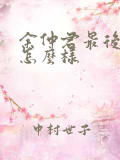 余仲君最后结局怎么样
